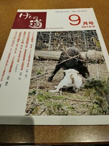 けもの道2015.9 雑誌