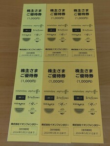 【ネコポス無料】イオンファンタジー 株主優待券 6000円分　有効期限2024年5月31日迄　モーリーファンタジー