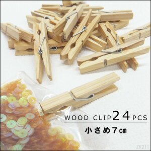 木製洗濯ばさみ ウッドクリップ 小さいサイズ 7㎝ 24個セット ウッドピンチ メール便 送料無料/11и