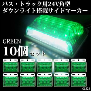 24V 角型 LED ダウンライト付 サイドマーカー 汎用 グリーン 緑 10個 ステー付 大型車 トラック バス [2]/16и