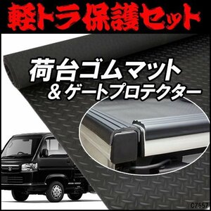 軽トラック用 2点セット 汎用 荷台 ゴムマット (E) + ゲートプロテクター 高密度 ゴムマット ハイゼットトラック/15