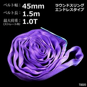 ラウンドスリングベルト 1本 1.5m 耐荷1000kg エンドレスタイプ 紫