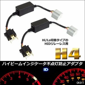 H4 リレーレス用 12V ハイビーム インジケーター (K11) 2本セット 警告灯 不点灯防止アダプタ キャンセラー/22ш