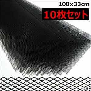 メッシュグリルネット 黒 (2) 100cm×33cm 【10枚セット】エアロ加工 網目10×5mm /21и