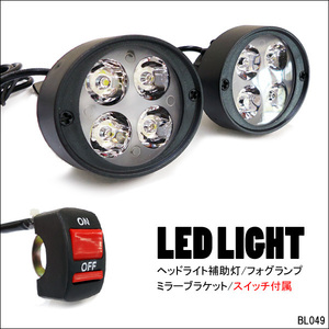 バイク 汎用 LED ヘッドライト フォグランプ + ON/OFF スイッチ 白 12V/24V 2個組 防水 10mm穴ステー 角度調節可能 補助灯 (D)/21и