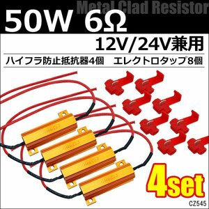 ハイフラ防止 抵抗器 12V/24V兼用 50W6Ω【4個セット】 キャンセラー エレクトロタップ 8個付 同梱可 メール便/15и