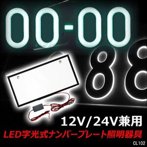 メール便送料無料 LED 字光式 ナンバープレート【1枚】白 12V/24V 薄型 全面発光 トラック可 ELより明るい 装飾フレーム/23и