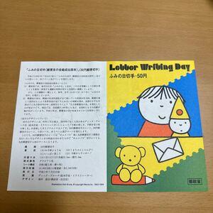 初日カバー　「ふみの日切手(郵便友の会結成50周年）」（50円郵便切手）　平成11年発行