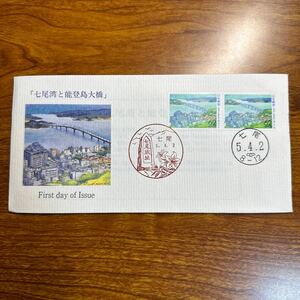 初日カバー　ふるさと切手「七尾湾と能登島大橋」　平成5年発行 風景印