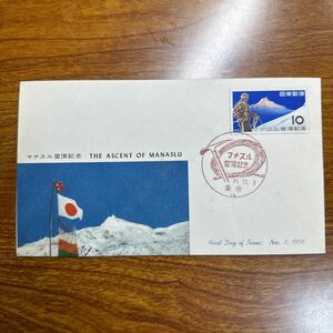 初日カバー　マナスル登頂記念　1956年発行 記念印