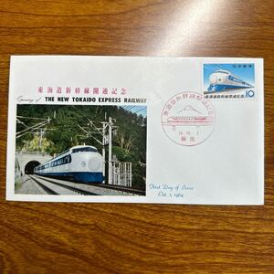 初日カバー　東海道新幹線開通記念　1964年発行 記念印