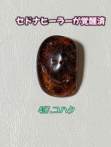 457コハク【不快症状の軽減】【円滑な人間関係】【金運】【本番、勝負に強くなる】【余計な力みを抜く】