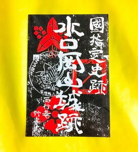 SALE【滋賀　水口岡山城（御朱印・御城印）】豊臣秀吉：中村一氏：増田長盛：長束正家：関ヶ原の戦い：忍者