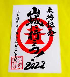 【SALE】【11月19日・20日限定】≪山城に行こう2022≫【岐阜　明智城・久々利城・金山城・今城（限定御朱印・御城印）】明智光秀：織田信長