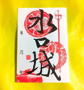 【SALE】徳川家光ゆかり【滋賀　水口城（御朱印・御城印）】加藤明友：二条城