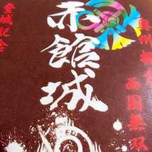 【SALE】【福島　赤館城（御朱印・御城印）】佐竹義宣：立花宗茂：丹羽長重：棚倉城：伊賀定澄：上遠野盛秀_画像2