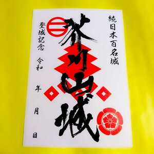 【SALE】続日本100名城【大阪　芥川山城 （御朱印・御城印）】織田信長：松永久秀：足利義昭：明智光秀：細川藤孝：細川藤賢：麒麟がくる