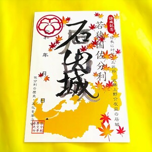 期間限定≪紅葉≫【福井　石山城】織田信長：豊臣秀吉：徳川家康：明智光秀：結城秀康：朝倉義景：福井城：丸岡城：国吉城：一乗谷城