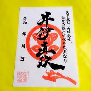 井伊の赤鬼【井伊直政（御朱印・御城印・武将】織田信長：徳川家康：井伊直虎：石田三成：本多忠勝：龍潭寺：彦根城：高崎城：どうする家康