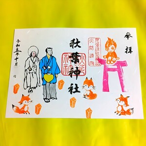 【赤SALE】≪お月見灯籠≫【愛知　秋葉神社（限定御朱印）】今川義元：豊臣秀吉：豊臣秀次：加藤清正：津島神社：七五三：もみじ：紅葉