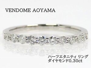 VENDOME AOYAMA ヴァンドーム青山 Pt950 ダイヤモンド0.30ct ハーフエタニティ リング プラチナ