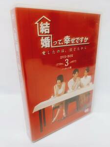 結婚って、幸せですか ノーカット版 DVD-BOX3