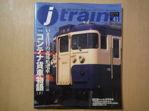 ★D J-TRAIN　ジェイ・トレイン　No.41　「コンテナ貨車物語(下)」　中古