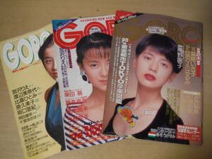 ★机下 GORO ゴロー 1989年5月,1990年1月,6月 3冊 まとめて ピンナップ付 南野陽子/鷲尾いさ子/宮沢りえ/後藤久美子 擦れ・ヨレ・汚れ有