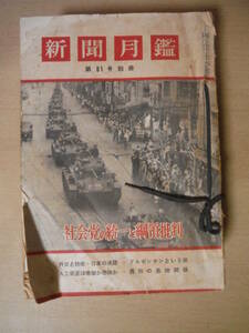 ★B 新聞月鑑別冊付き　昭和30年1,3,4,5,6,7,8,9月号 16冊 第七十三号～第八十一号 抜け有 焼け・擦れ・シミ・折れ有