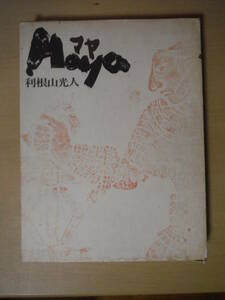 ★C Maya マヤ 利根山光人 暮らしの手帖社★マヤ文明 ヒエログリフ 神聖文字 擦れ・焼け・破れ有