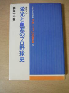 ★D 鶴岡一人の栄光と血涙のプロ野球史 ほるぷ自伝選集スポーツに生きる 鶴岡一人著 昭和56年 初版 擦れ・焼け・シミ多少有 