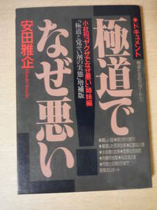 ★D 安田雅企『極道でなぜ悪い/極道たちのバラード1』 新装増補版 1997年 青年書館 擦れ・シミ有