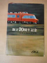 ★C 1964年発行 名古屋鉄道/創立70周年記念・今日と明日の名鉄/鉄道・バス・航空・犬山ラインパーク 擦れ・焼け・破れ有_画像1