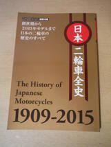 ★B 日本二輪車全史 オートバイ2015年2月号 別冊付録 創世期から2015年モデルまで日本の二輪車の歴史 1909-2015 モーターマガジン社_画像1