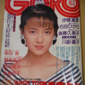 ★E GORO ゴロー 1989年 5月25日号 後藤久美子ピンナップ付き 石田ひかり 藤森真奈 川副優子 擦れ・ヨレ・汚れ有の画像1