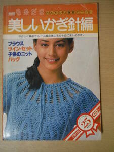 ★D 別冊毛糸だま 美しいかぎ針編 昭和55年発行 日本ヴォーグ社創立25周年記念 特別奉仕版 さわやかな春夏のニット 擦れ・焼け・折れ有