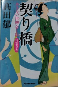 時代小説　高田郁「契り橋　あきない世傅　金と銀　特別巻上」　最新刊☆