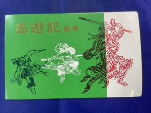 未使用　中国切手　西遊記郵票　8種揃い　1979年12月1日発行　