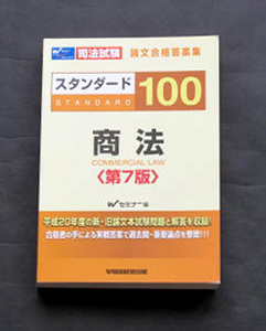 ■■ Wセミナー ■■ スタンダート100　商法 ■■　全138問