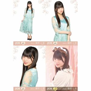 藤野心葉 HKT48 栄光のラビリンス 第94弾 ノーマル レア 4種コンプ ミニポス 生写真