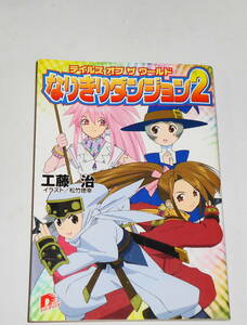 送0【絶版 初版 テイルズオブザワールド なりきりダンジョン2】結城聖 松竹徳幸 集英社スーパーダッシュ文庫