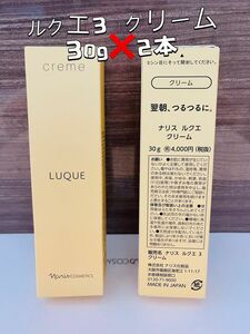 【新入荷！！ナリス化粧品】 ルクエ3 クリーム　30g*2本