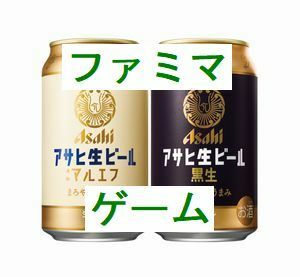 1個 ファミリーマート アサヒ生ビール 通称マルエフ、アサヒ生ビール 黒生（缶350ml）いずれか1本 無料引換券.