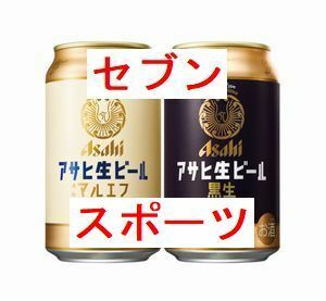 1個 セブンイレブン アサヒ生ビール 通称マルエフ、アサヒ生ビール 黒生（缶350ml）いずれか1本 無料引換券