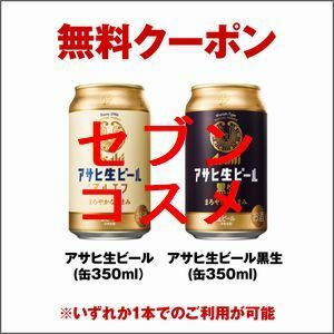 1個 セブンイレブン アサヒ生ビール 通称マルエフ、アサヒ生ビール 黒生（缶350ml）いずれか1本 無料引換券