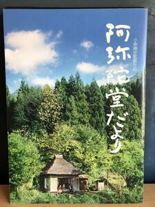 阿弥陀堂だより　2002年　寺尾聰　樋口可南子　パンフレット