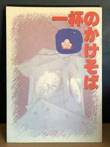 一杯のかけそば　1992年　渡瀬恒彦　泉ピン子　パンフレット