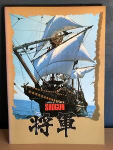 将軍　昭和55年　三船敏郎　フランキー堺　島田陽子　パンフレット