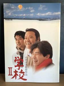 学校Ⅱ　山田洋次監督作品　西田敏行　永瀬正敏　いしだあゆみ　平成8年　パンフレット