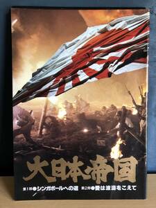 大日本帝国　丹波哲郎　夏目雅子　三浦友和　あおい輝彦　西郷輝彦　若山富三郎　関根恵子　パンフレット